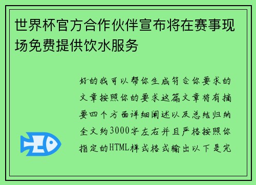 世界杯官方合作伙伴宣布将在赛事现场免费提供饮水服务