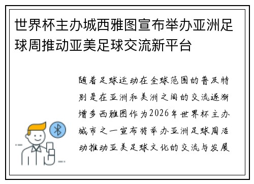 世界杯主办城西雅图宣布举办亚洲足球周推动亚美足球交流新平台