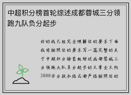 中超积分榜首轮综述成都蓉城三分领跑九队负分起步 中超积分榜首轮综述成都蓉城三分领跑九队负分起步