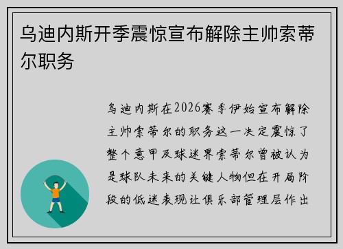 乌迪内斯开季震惊宣布解除主帅索蒂尔职务
