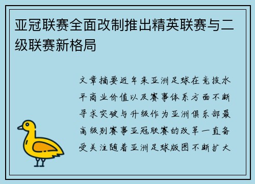 亚冠联赛全面改制推出精英联赛与二级联赛新格局