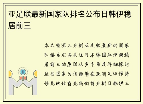 亚足联最新国家队排名公布日韩伊稳居前三