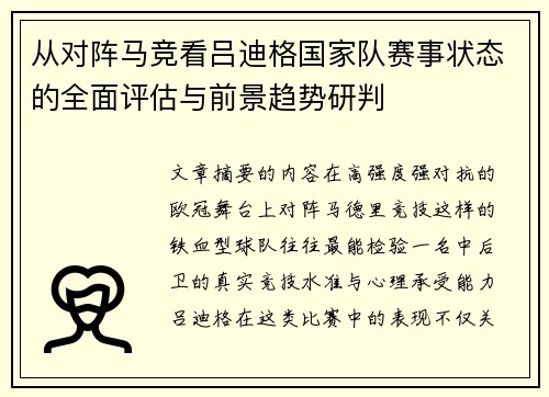 从对阵马竞看吕迪格国家队赛事状态的全面评估与前景趋势研判