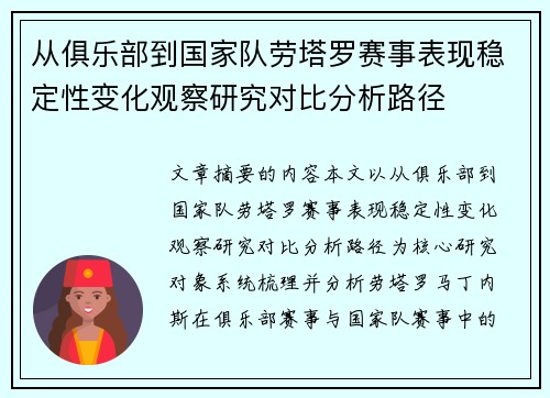 从俱乐部到国家队劳塔罗赛事表现稳定性变化观察研究对比分析路径