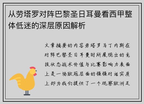 从劳塔罗对阵巴黎圣日耳曼看西甲整体低迷的深层原因解析