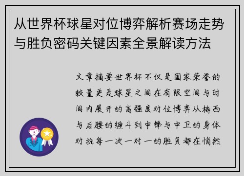 从世界杯球星对位博弈解析赛场走势与胜负密码关键因素全景解读方法