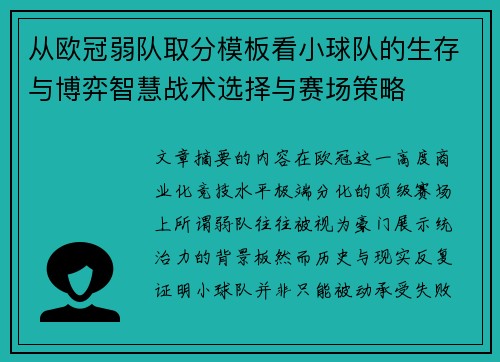 从欧冠弱队取分模板看小球队的生存与博弈智慧战术选择与赛场策略