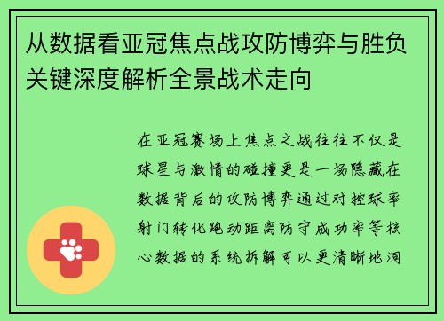 从数据看亚冠焦点战攻防博弈与胜负关键深度解析全景战术走向