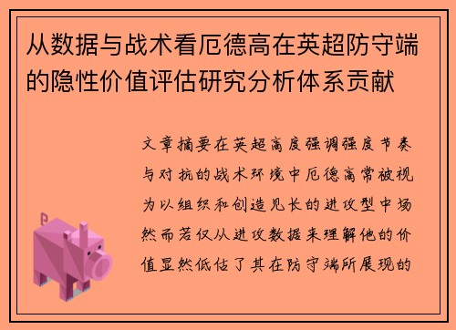 从数据与战术看厄德高在英超防守端的隐性价值评估研究分析体系贡献