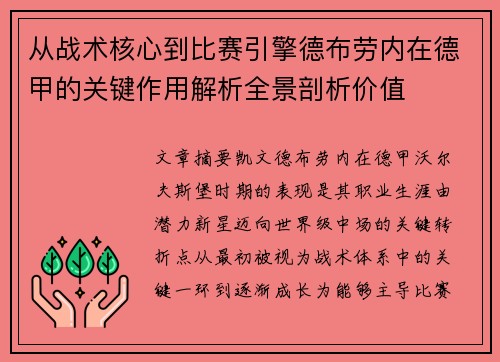 从战术核心到比赛引擎德布劳内在德甲的关键作用解析全景剖析价值