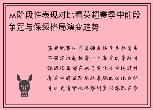从阶段性表现对比看英超赛季中前段争冠与保级格局演变趋势