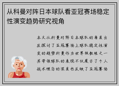 从科曼对阵日本球队看亚冠赛场稳定性演变趋势研究视角