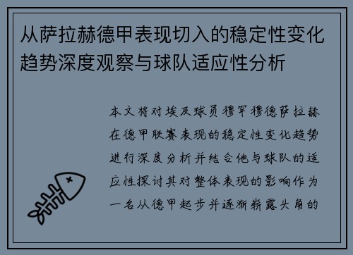 从萨拉赫德甲表现切入的稳定性变化趋势深度观察与球队适应性分析