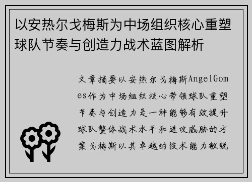 以安热尔戈梅斯为中场组织核心重塑球队节奏与创造力战术蓝图解析