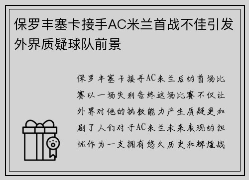 保罗丰塞卡接手AC米兰首战不佳引发外界质疑球队前景