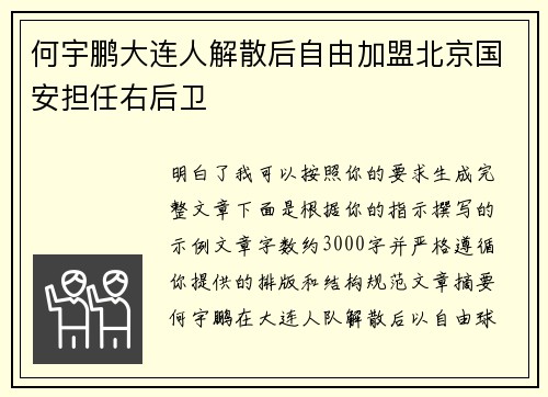 何宇鹏大连人解散后自由加盟北京国安担任右后卫