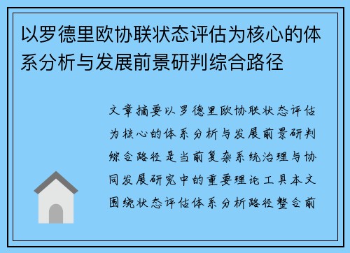 以罗德里欧协联状态评估为核心的体系分析与发展前景研判综合路径