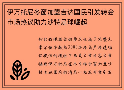 伊万托尼冬窗加盟吉达国民引发转会市场热议助力沙特足球崛起