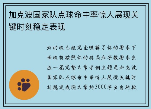 加克波国家队点球命中率惊人展现关键时刻稳定表现