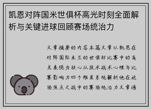 凯恩对阵国米世俱杯高光时刻全面解析与关键进球回顾赛场统治力