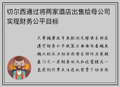 切尔西通过将两家酒店出售给母公司实现财务公平目标