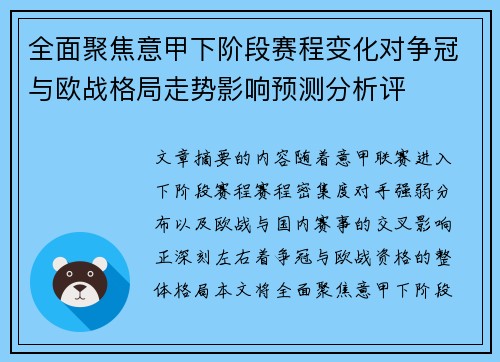 全面聚焦意甲下阶段赛程变化对争冠与欧战格局走势影响预测分析评