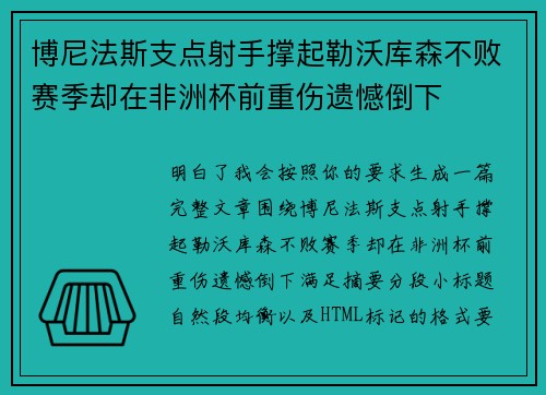 博尼法斯支点射手撑起勒沃库森不败赛季却在非洲杯前重伤遗憾倒下
