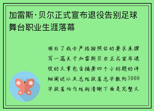 加雷斯·贝尔正式宣布退役告别足球舞台职业生涯落幕 加雷斯·贝尔正式宣布退役告别足球舞台职业生涯落幕