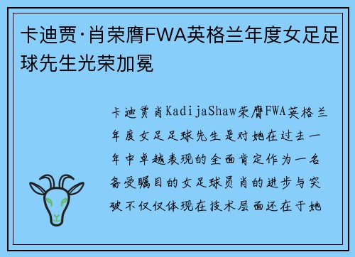 卡迪贾·肖荣膺FWA英格兰年度女足足球先生光荣加冕