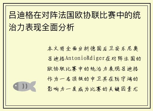 吕迪格在对阵法国欧协联比赛中的统治力表现全面分析