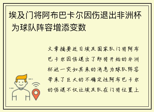 埃及门将阿布巴卡尔因伤退出非洲杯 为球队阵容增添变数 埃及门将阿布巴卡尔因伤退出非洲杯 为球队阵容增添变数