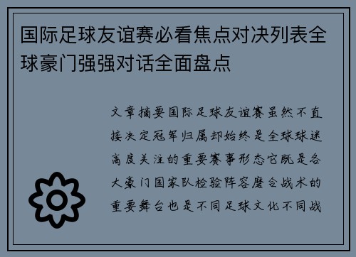 国际足球友谊赛必看焦点对决列表全球豪门强强对话全面盘点