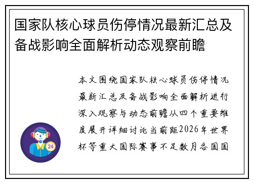 国家队核心球员伤停情况最新汇总及备战影响全面解析动态观察前瞻