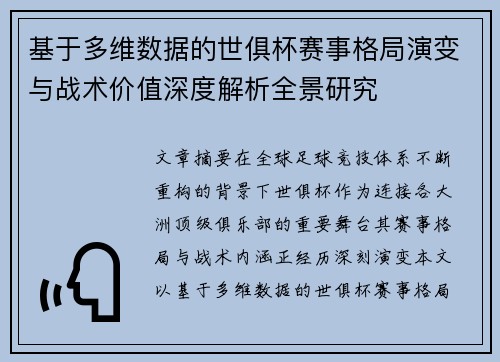 基于多维数据的世俱杯赛事格局演变与战术价值深度解析全景研究