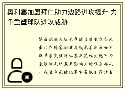 奥利塞加盟拜仁助力边路进攻提升 力争重塑球队进攻威胁 奥利塞加盟拜仁助力边路进攻提升 力争重塑球队进攻威胁