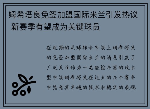 姆希塔良免签加盟国际米兰引发热议 新赛季有望成为关键球员 姆希塔良免签加盟国际米兰引发热议 新赛季有望成为关键球员