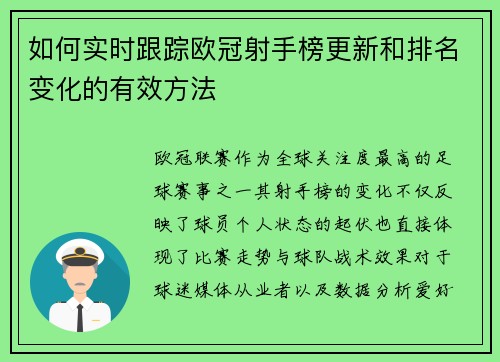 如何实时跟踪欧冠射手榜更新和排名变化的有效方法