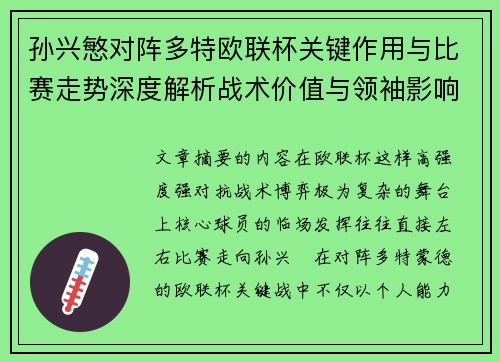 孙兴慜对阵多特欧联杯关键作用与比赛走势深度解析战术价值与领袖影响