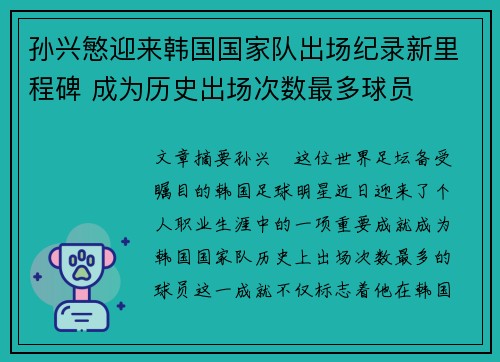 孙兴慜迎来韩国国家队出场纪录新里程碑 成为历史出场次数最多球员