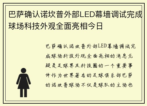 巴萨确认诺坎普外部LED幕墙调试完成球场科技外观全面亮相今日