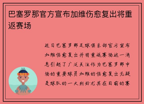 巴塞罗那官方宣布加维伤愈复出将重返赛场