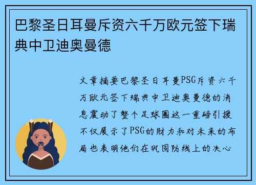 巴黎圣日耳曼斥资六千万欧元签下瑞典中卫迪奥曼德