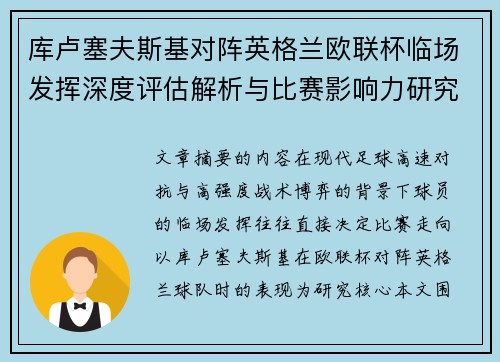 库卢塞夫斯基对阵英格兰欧联杯临场发挥深度评估解析与比赛影响力研究 库卢塞夫斯基对阵英格兰欧联杯临场发挥深度评估解析与比赛影响力研究