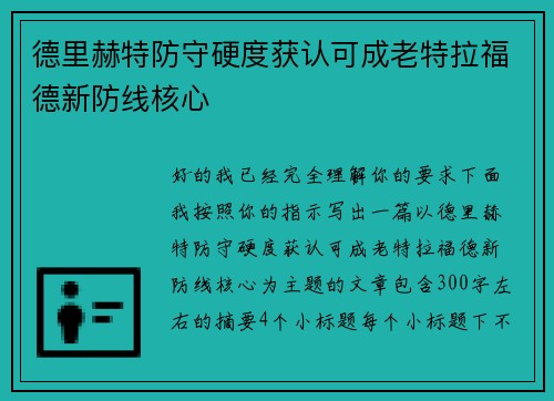 德里赫特防守硬度获认可成老特拉福德新防线核心 德里赫特防守硬度获认可成老特拉福德新防线核心