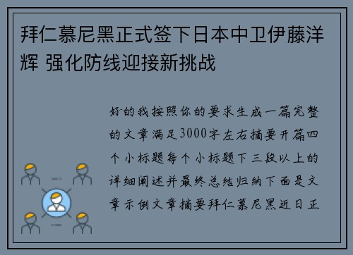 拜仁慕尼黑正式签下日本中卫伊藤洋辉 强化防线迎接新挑战
