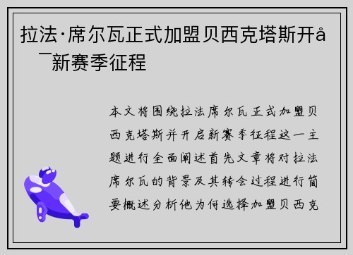 拉法·席尔瓦正式加盟贝西克塔斯开启新赛季征程 拉法·席尔瓦正式加盟贝西克塔斯开启新赛季征程