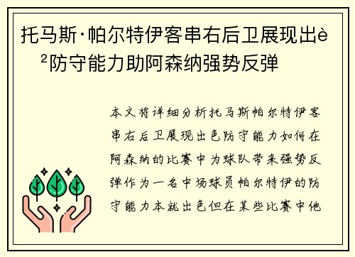 托马斯·帕尔特伊客串右后卫展现出色防守能力助阿森纳强势反弹