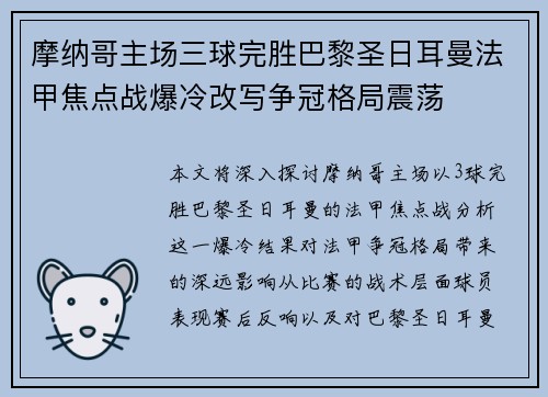 摩纳哥主场三球完胜巴黎圣日耳曼法甲焦点战爆冷改写争冠格局震荡 摩纳哥主场三球完胜巴黎圣日耳曼法甲焦点战爆冷改写争冠格局震荡