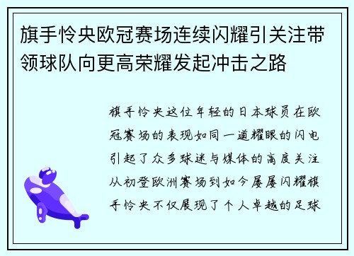 旗手怜央欧冠赛场连续闪耀引关注带领球队向更高荣耀发起冲击之路