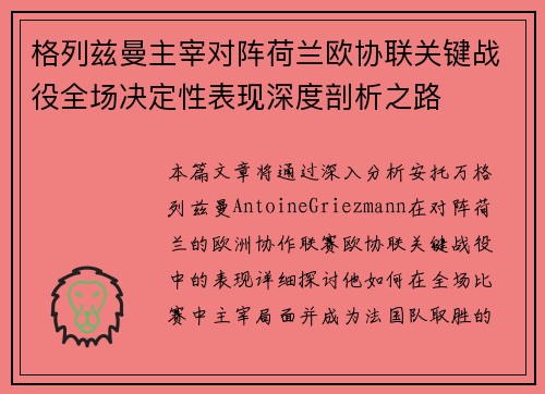 格列兹曼主宰对阵荷兰欧协联关键战役全场决定性表现深度剖析之路